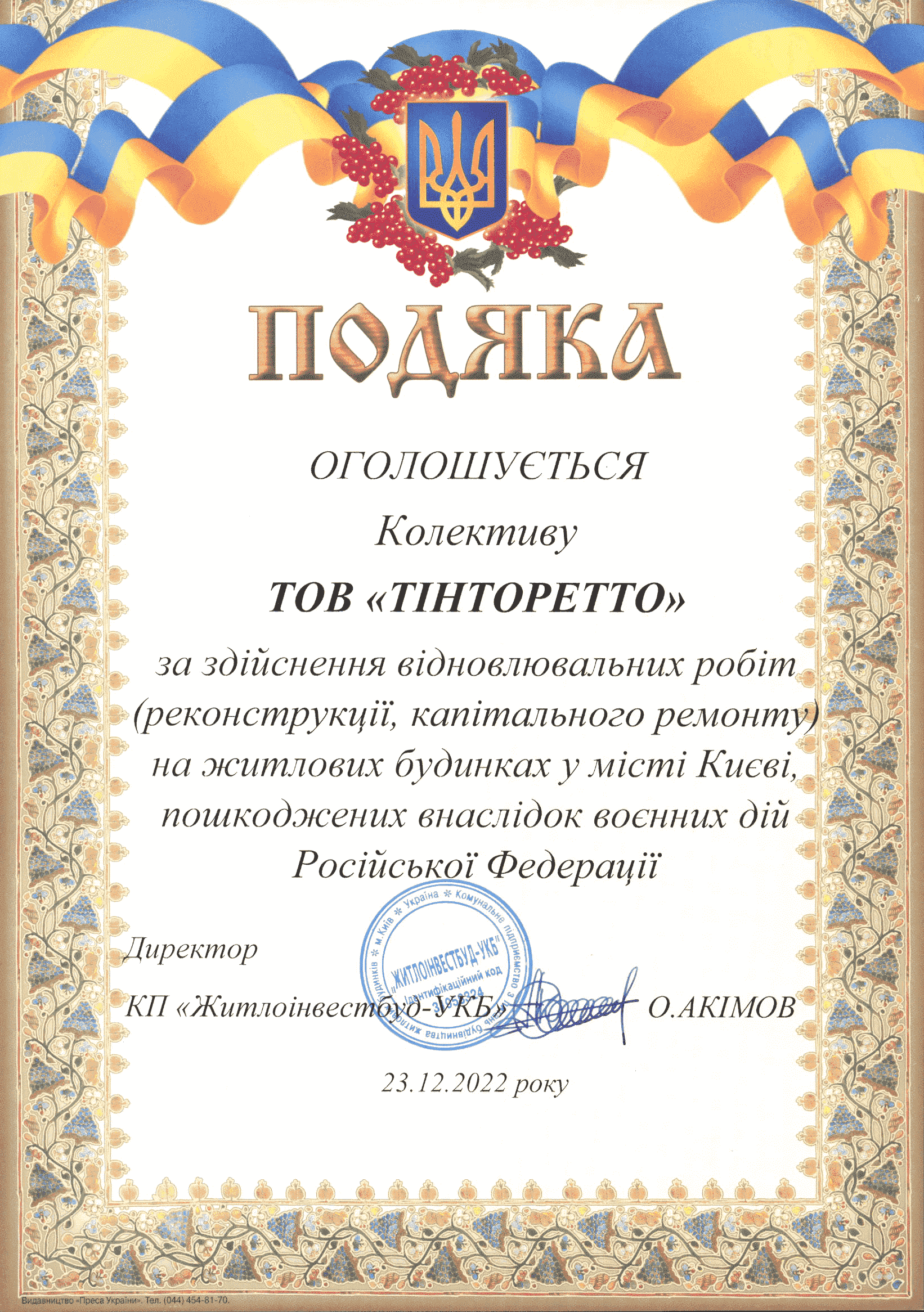 ПодякаКПЖитлоінвестбудУКБ-1